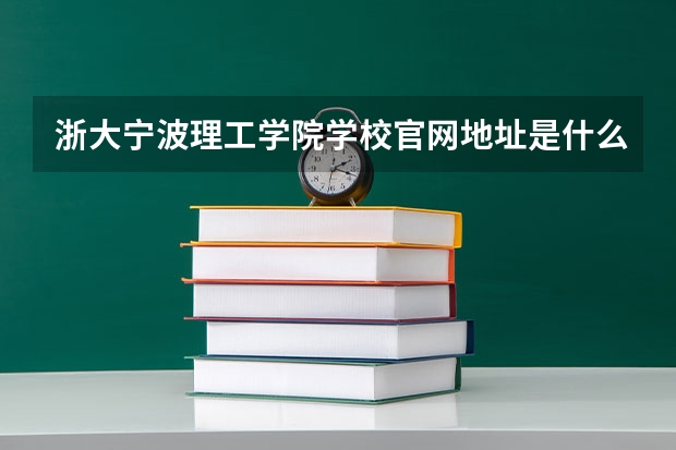 浙大宁波理工学院学校官网地址是什么 浙大宁波理工学院学校介绍