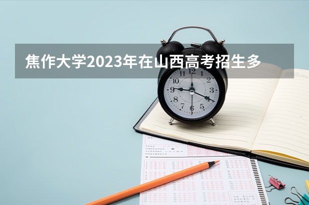 焦作大学2023年在山西高考招生多少人