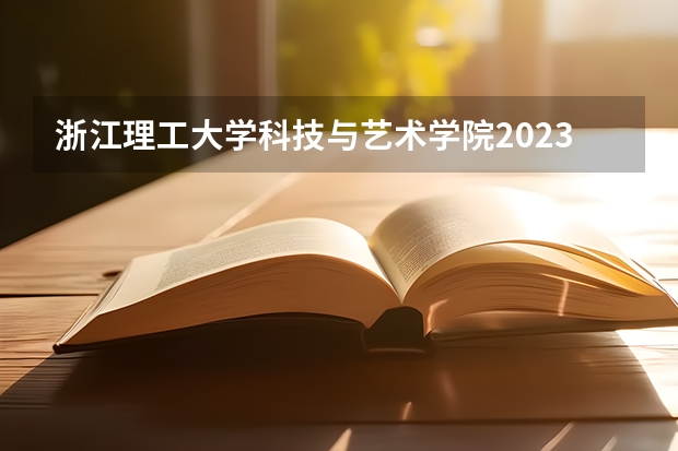 浙江理工大学科技与艺术学院2023年在浙江高考招生多少人