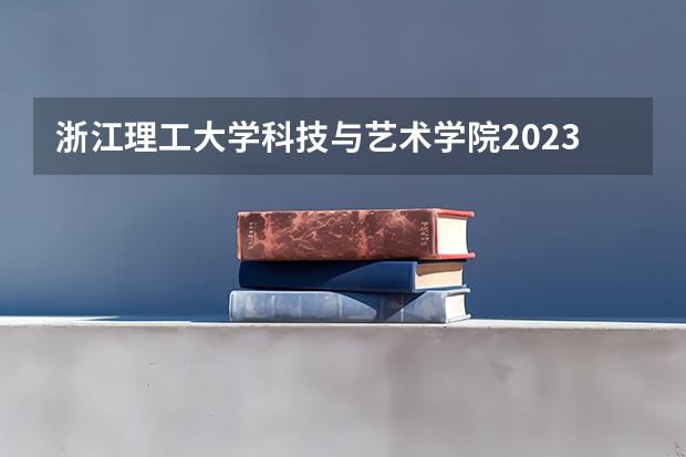 浙江理工大学科技与艺术学院2023年在安徽高考招生多少人