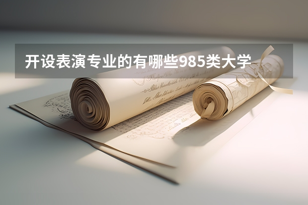 开设表演专业的有哪些985类大学