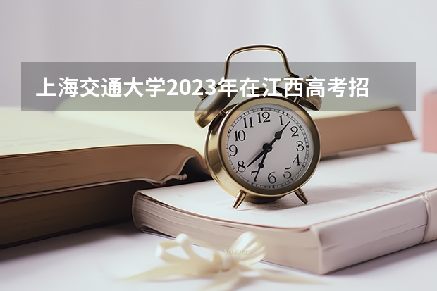 上海交通大学2023年在江西高考招生多少人