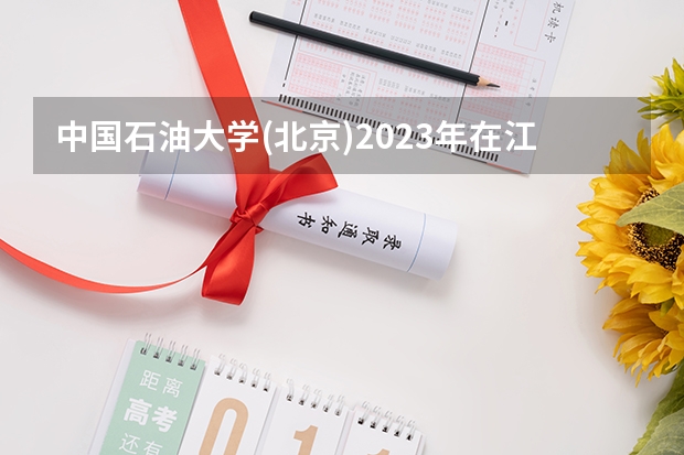 中国石油大学(北京)2023年在江西高考招生多少人