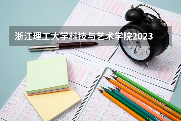 浙江理工大学科技与艺术学院2023年在江西高考招生多少人