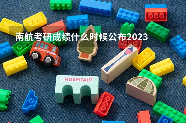 南航考研成绩什么时候公布2023