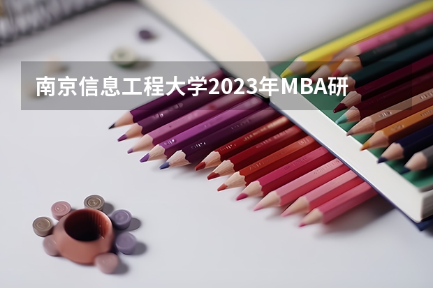 南京信息工程大学2023年MBA研究生的专业方向有哪些