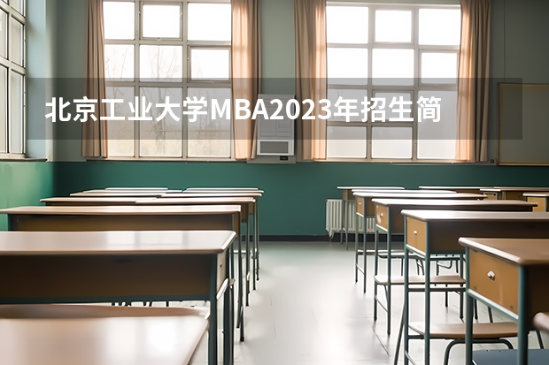 北京工业大学MBA2023年招生简章 河南师范大学2023年攻读硕士学位研究生招生简章