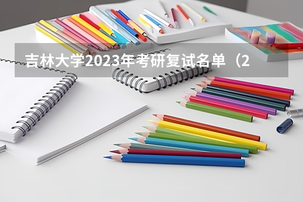 吉林大学2023年考研复试名单（2023年广西大学电气工程硕士拟录取名单）