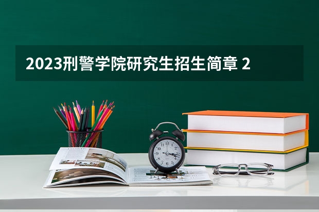 2023刑警学院研究生招生简章 2023年浙江警察学院招生要求是怎样的？