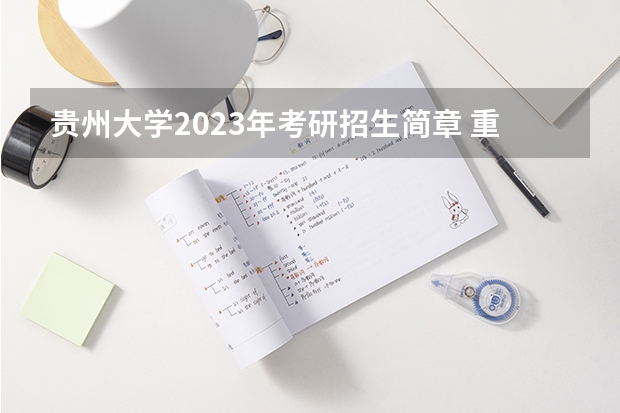 贵州大学2023年考研招生简章 重庆大学2023年MBA考试科目