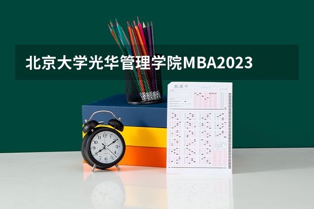 北京大学光华管理学院MBA2023年招生简章 北大mem学费