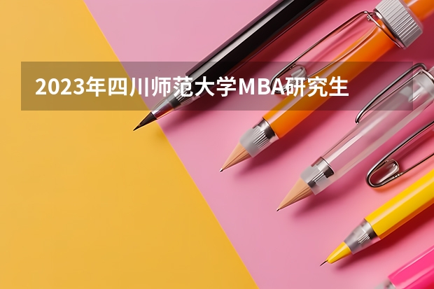 2023年四川师范大学MBA研究生学费多少