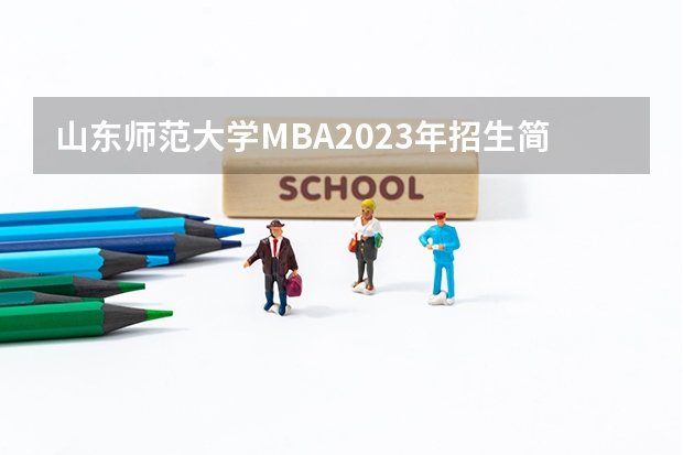 山东师范大学MBA2023年招生简章 东北大学2023研究生报考条件与要求已公布？