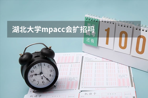 湖北大学mpacc会扩招吗