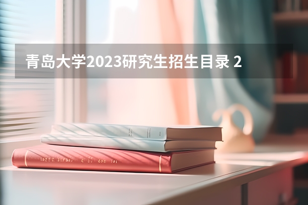 青岛大学2023研究生招生目录 2023年青岛大学MBA招生简章