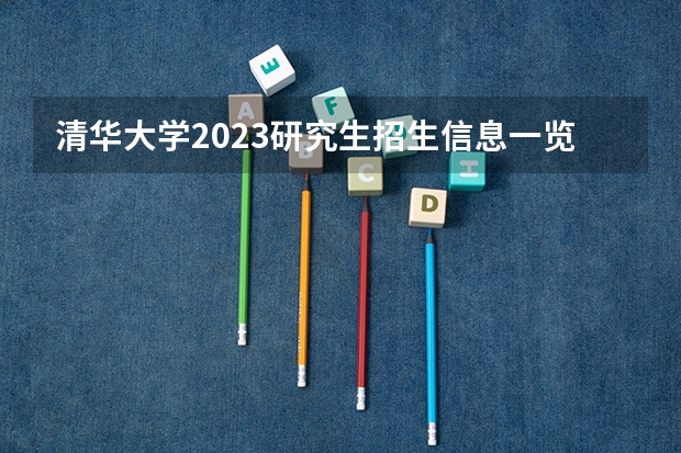 清华大学2023研究生招生信息一览表？ 清华大学2023年高级管理人员emba招生简章