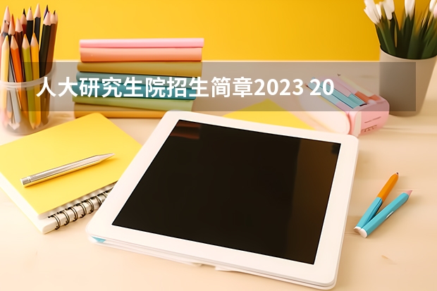 人大研究生院招生简章2023 2023年中国人民大学MBA研究生报考条件