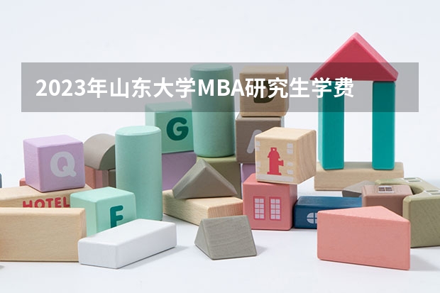 2023年山东大学MBA研究生学费多少