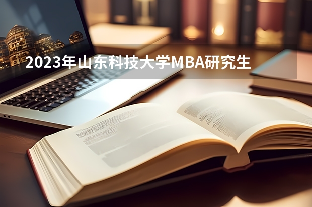 2023年山东科技大学MBA研究生学费多少