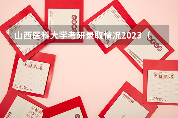 山西医科大学考研录取情况2023（山西医科大学复试流程）