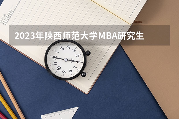 2023年陕西师范大学MBA研究生学费多少