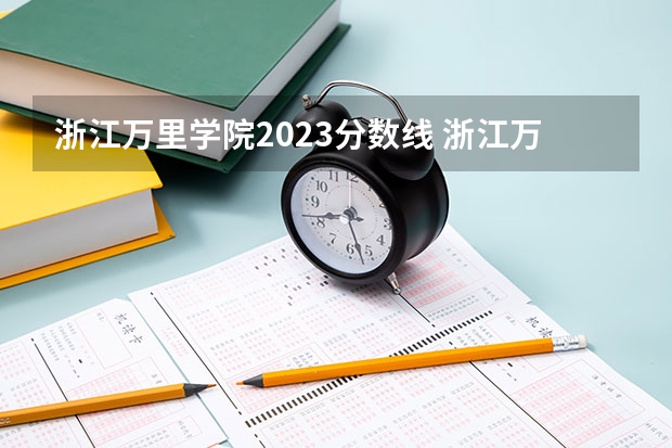 浙江万里学院2023分数线 浙江万里学院录取分数线2023