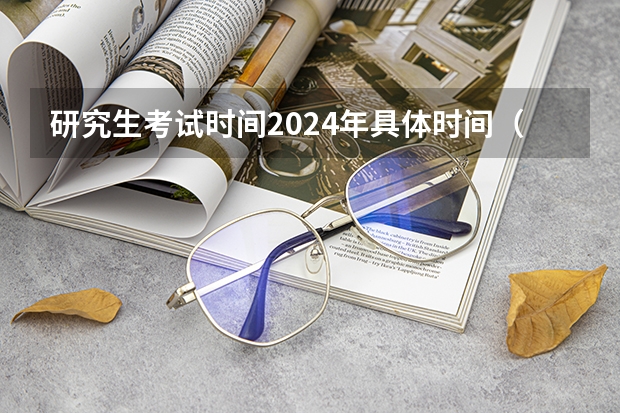 研究生考试时间2024年具体时间（新疆医科大学2023年全国硕士研究生招生考试网报温馨提示）