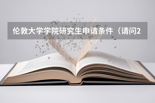 伦敦大学学院研究生申请条件（请问2023英国大学首轮申请时间情况汇总）