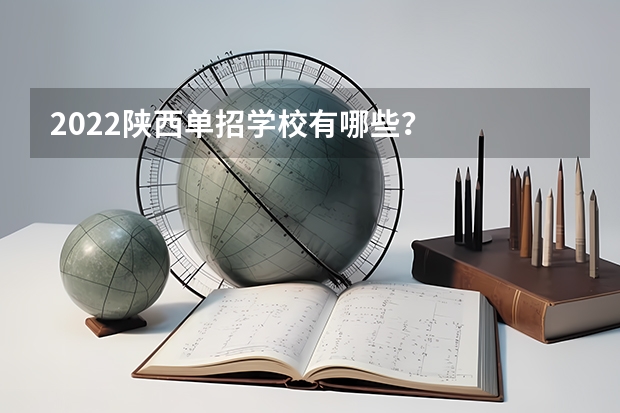 2022陕西单招学校有哪些？