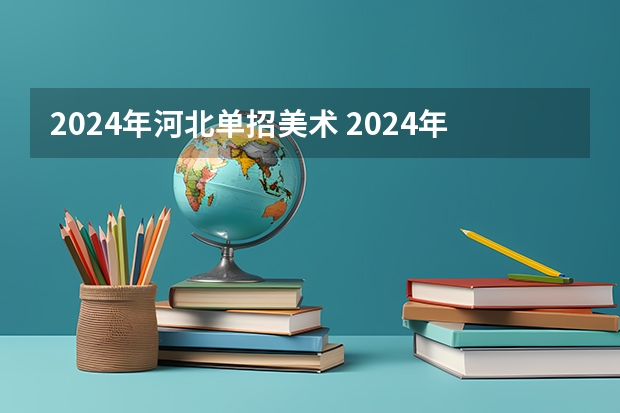 2024年河北单招美术 2024年河北省美术生综合分计算公式