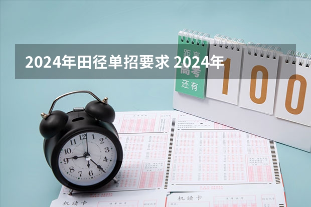 2024年田径单招要求 2024年体育单招新政策