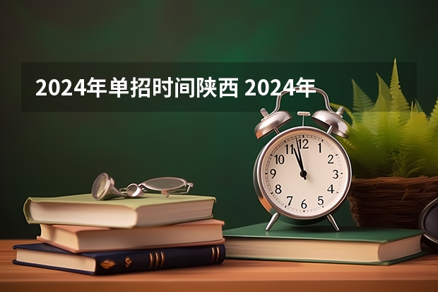 2024年单招时间陕西 2024年单招政策