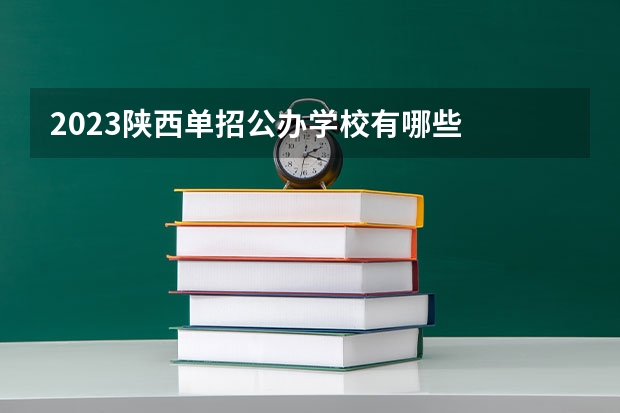 2023陕西单招公办学校有哪些