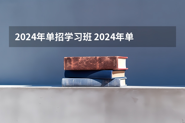 2024年单招学习班 2024年单招政策