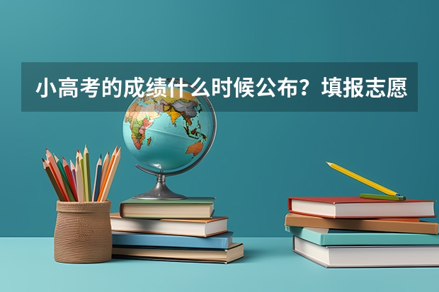 小高考的成绩什么时候公布？填报志愿采取什么方式？