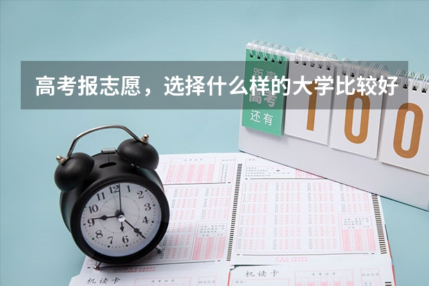 高考报志愿，选择什么样的大学比较好？