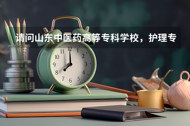 请问山东中医药高等专科学校，护理专业单招最低分数线是多少啊？