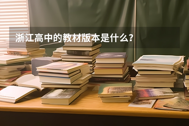 浙江高中的教材版本是什么？