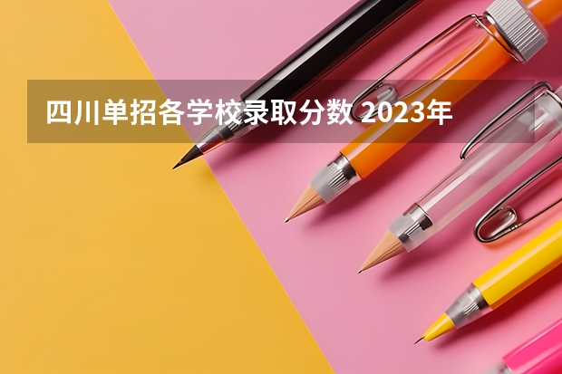 四川单招各学校录取分数 2023年四川单招公办学校分数线表