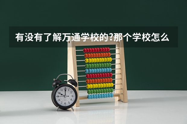 有没有了解万通学校的?那个学校怎么样？学费多少？需要成绩吗