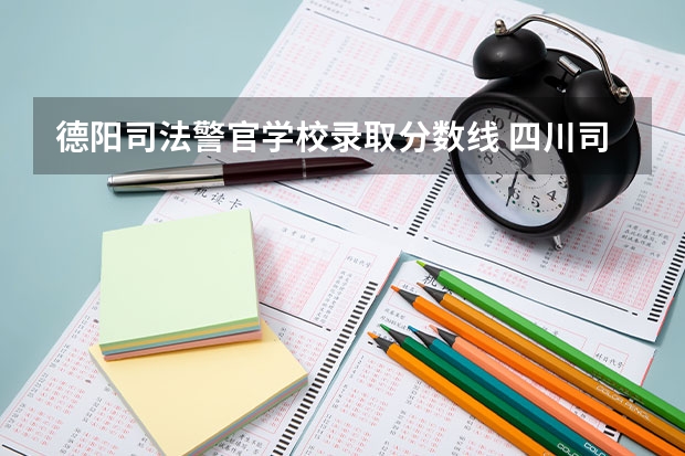 德阳司法警官学校录取分数线 四川司法警官职业学院2023单招录取线