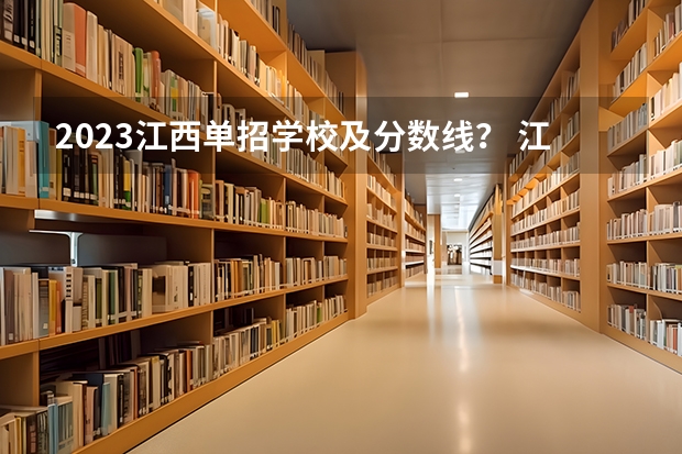 2023江西单招学校及分数线？ 江西师范高等专科学校单招分数线