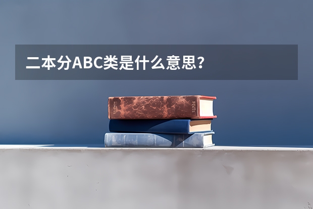 二本分ABC类是什么意思？