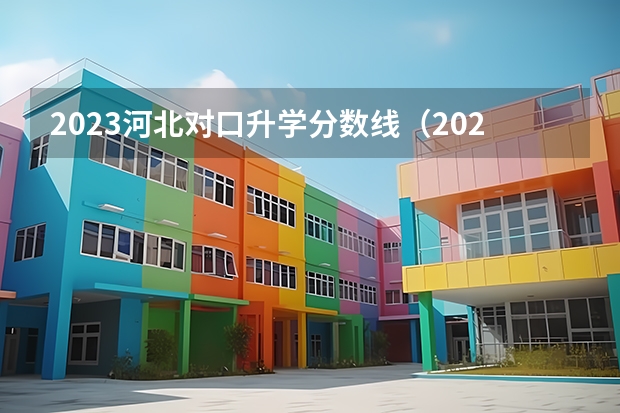 2023河北对口升学分数线（2023江苏单招学校及分数线）