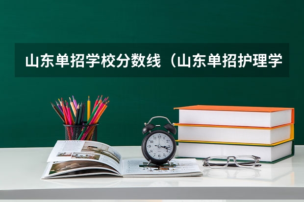 山东单招学校分数线（山东单招护理学校分数线）