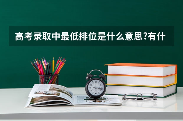 高考录取中最低排位是什么意思?有什么意义?