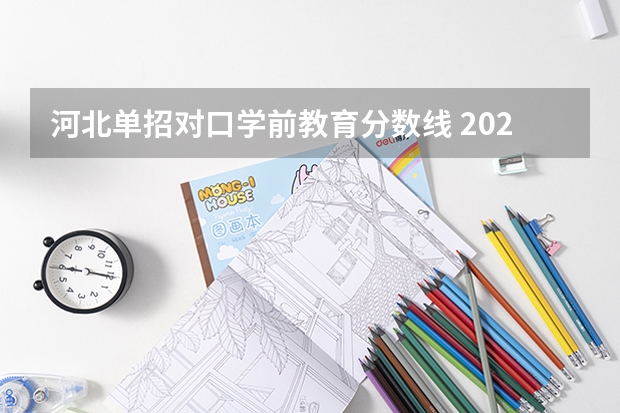 河北单招对口学前教育分数线 2023河北对口单招学前教育分数线