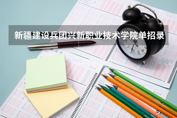 新疆建设兵团兴新职业技术学院单招录取线（呼和浩特职业学院单招分数线）