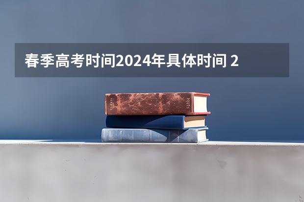 春季高考时间2024年具体时间 2024春季高考报名时间