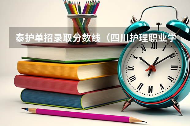 泰护单招录取分数线（四川护理职业学院2023单招录取线）